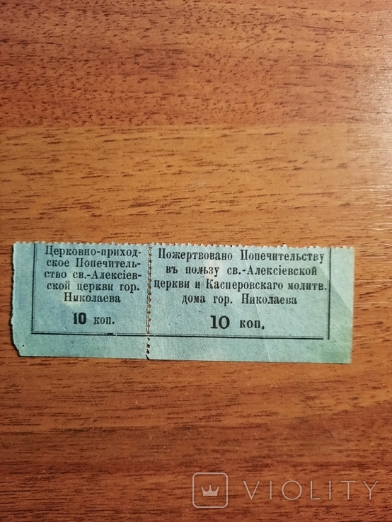 10 коп. Пожертвовано в пользу Алексіевской церкви и молитв. дома гор. Николаева