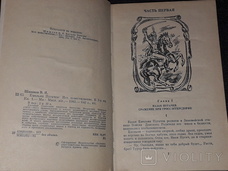 В.Я.Шишков - Омелян Пугачов. Історичне оповідання в 3-х книгах, 1985, фото №5