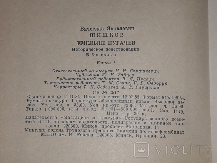 В.Я.Шишков - Омелян Пугачов. Історичне оповідання в 3-х книгах, 1985, фото №6