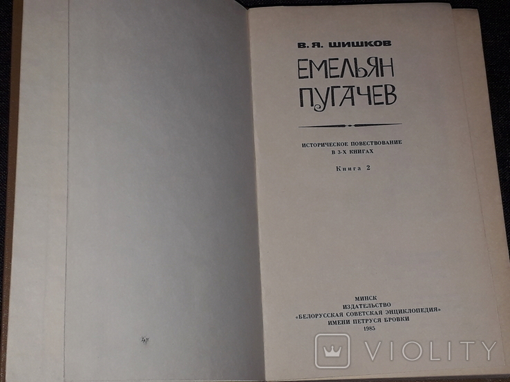 В.Я.Шишков - Омелян Пугачов. Історичне оповідання в 3-х книгах, 1985, фото №7