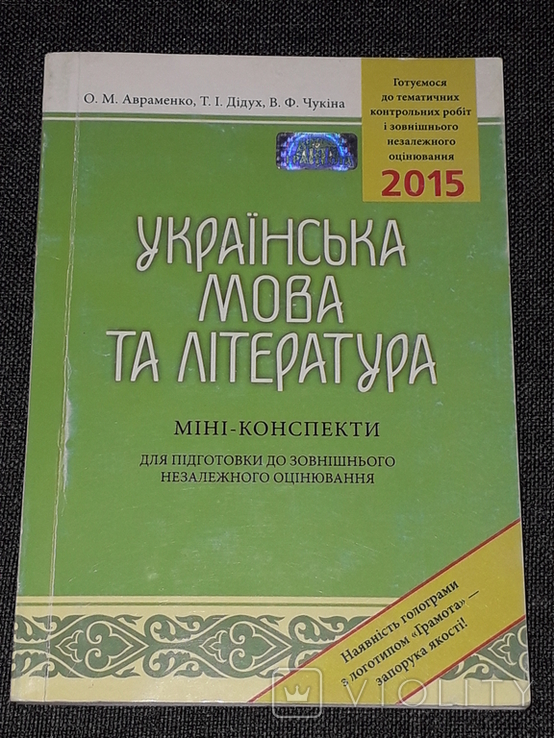 Українська мова та література. Міні-конспекти 2014 рік, фото №2
