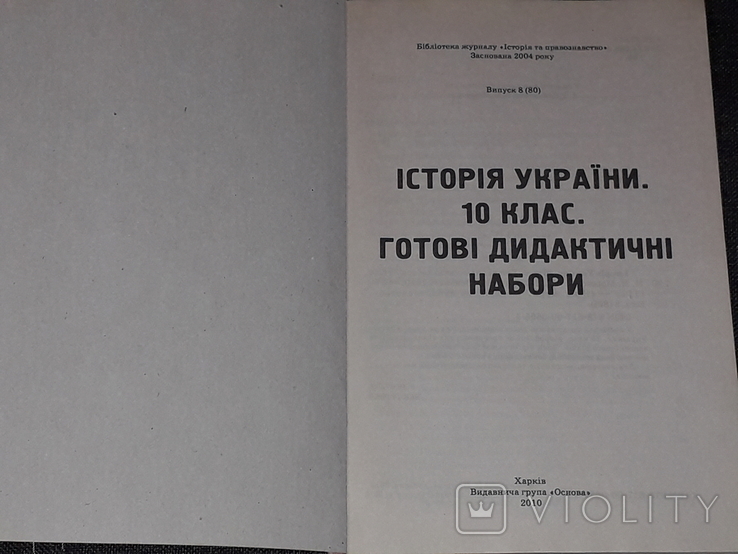 Н. М. Морозова - Історія України. 10 клас. Готові дидактичні набори 2010 рік, фото №3