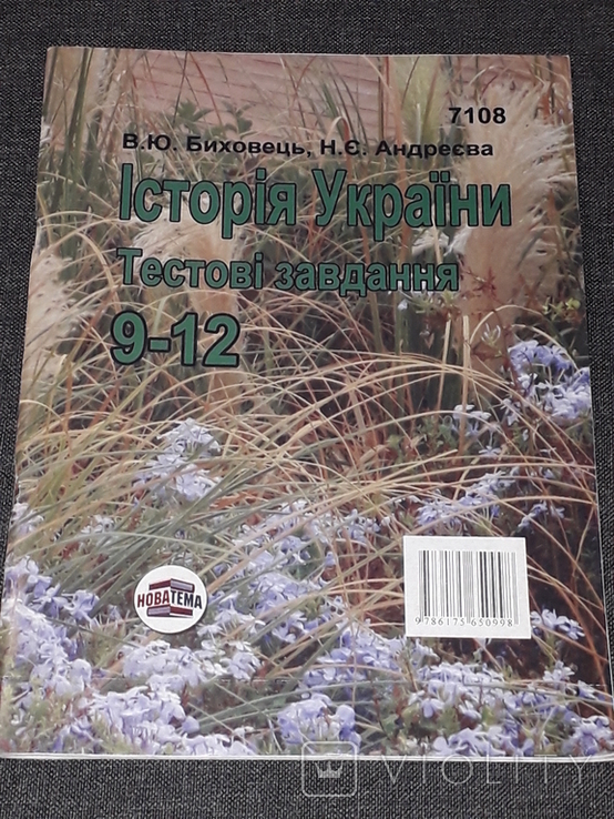 В. Ю. Биховець - Історія України. Тестові завдання 9-12. 2009 рік, фото №2