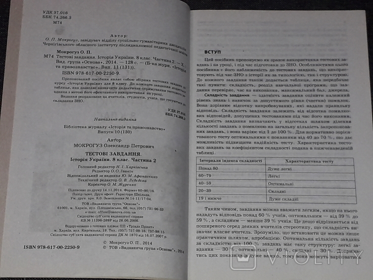 О. П. Мокрогуз - Тестові завдання. Історія України 8 клас 2014 рік, фото №4