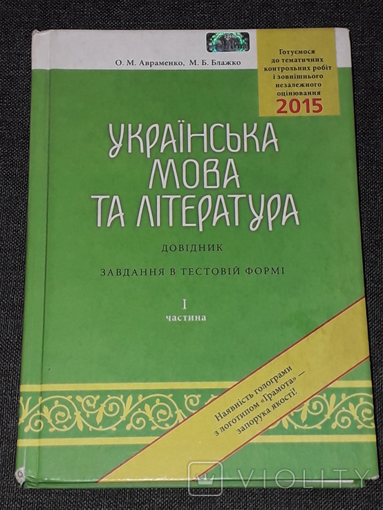 О. М. Авраменко - Українська мова та література. Довідник. 2014 рік