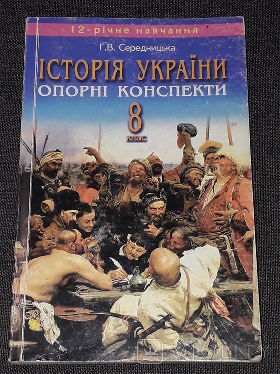 Г. В. Середницька - Історія України опорні конспекти 8 клас 2008 рік, фото №2