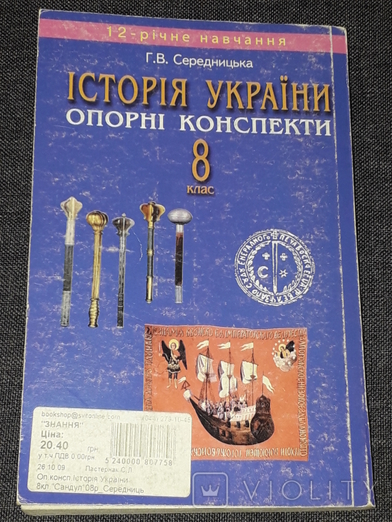 Г. В. Середницька - Історія України опорні конспекти 8 клас 2008 рік, фото №9