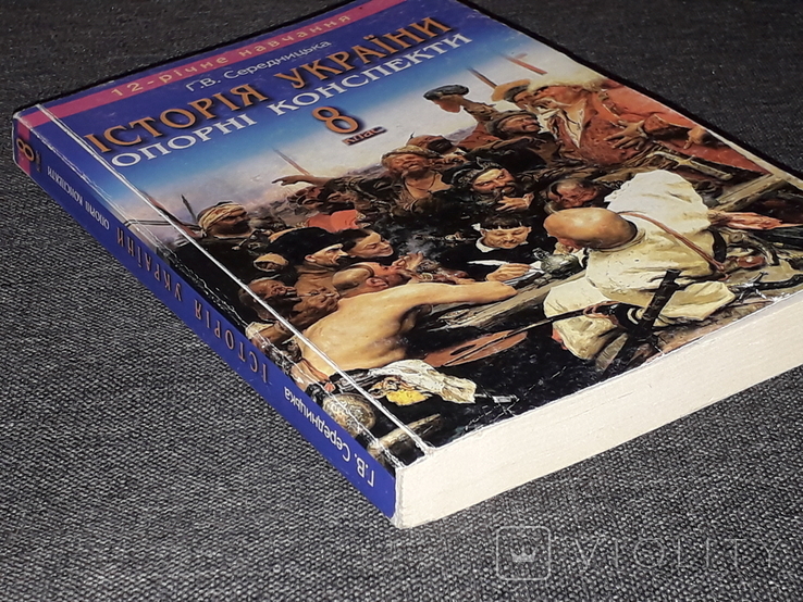Г. В. Середницька - Історія України опорні конспекти 8 клас 2008 рік, фото №10