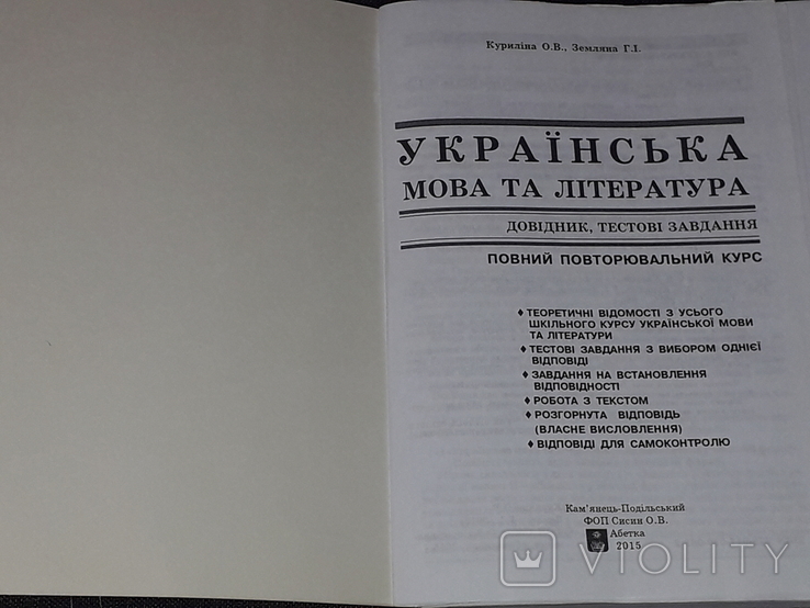 Куриліна О.В. - Українська мова та література Довідник +тести 2015 рік, фото №3