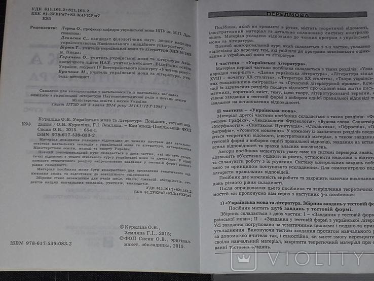 Куриліна О.В. - Українська мова та література Довідник +тести 2015 рік, фото №4