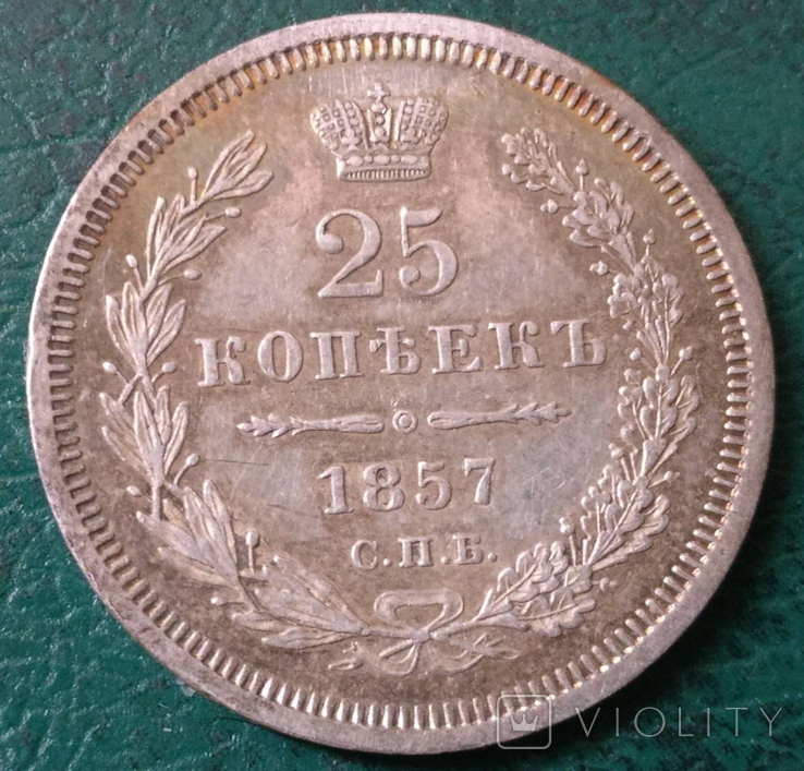 25 копеек 1857