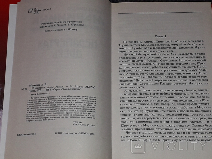 Мариніна А. - Незамкнені двері. 2002 рік, фото №4