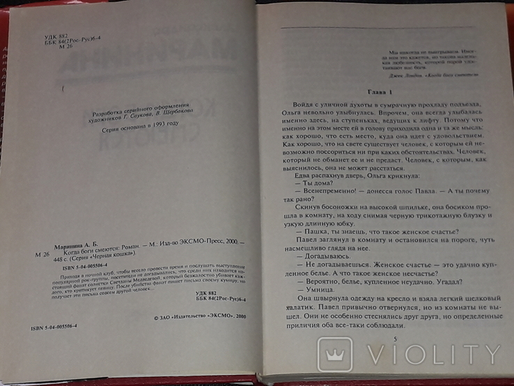 А. Мариніна - Коли сміються боги. 2000 рік, фото №4