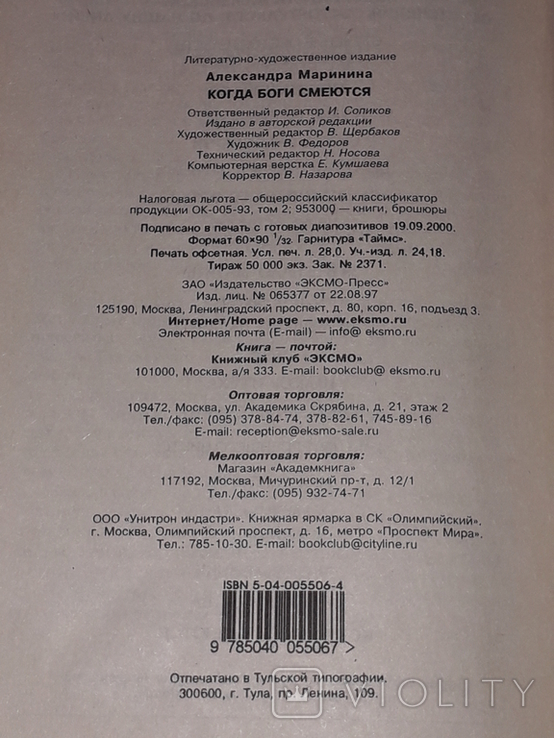 А. Мариніна - Коли сміються боги. 2000 рік, фото №7