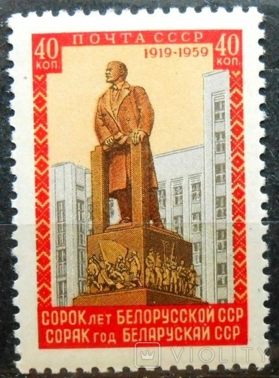 1958 г. 40 лет Белорусской ССР (**) Загорский 2175