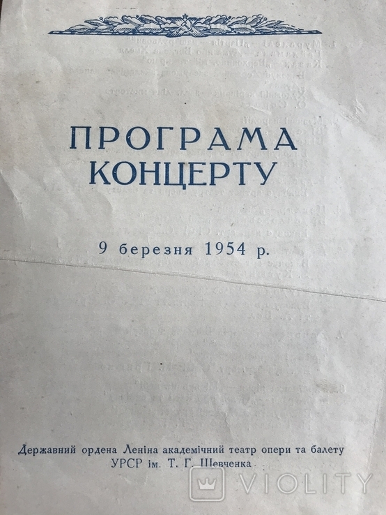 1954 Концерт Київського театру опери та балету, фото №2