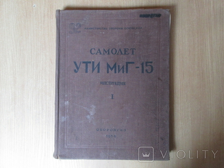 Самолёт УТИ МиГ-15.Инструкция по техэксплуатации и обслуживанию.Раритет.1954г.