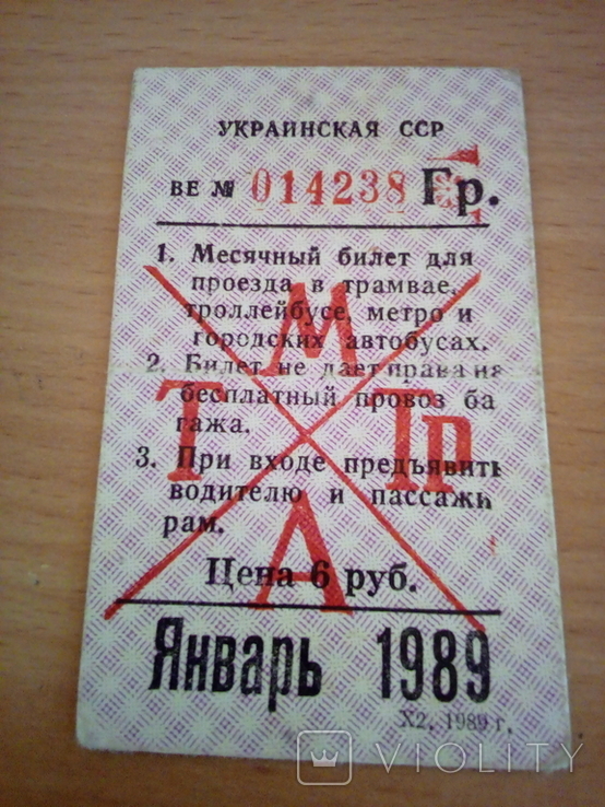 Проездной, Березень 1992