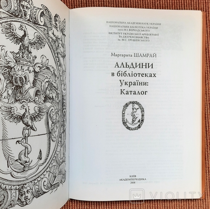 M. Shamray. Ałdini w bibliotekach Ukrainy. Katalog. 2008., numer zdjęcia 3