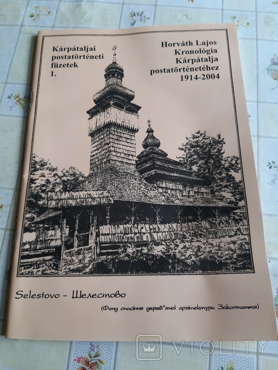 Kronologia Karpatalja postatornetetehez 1914-2004, фото №2