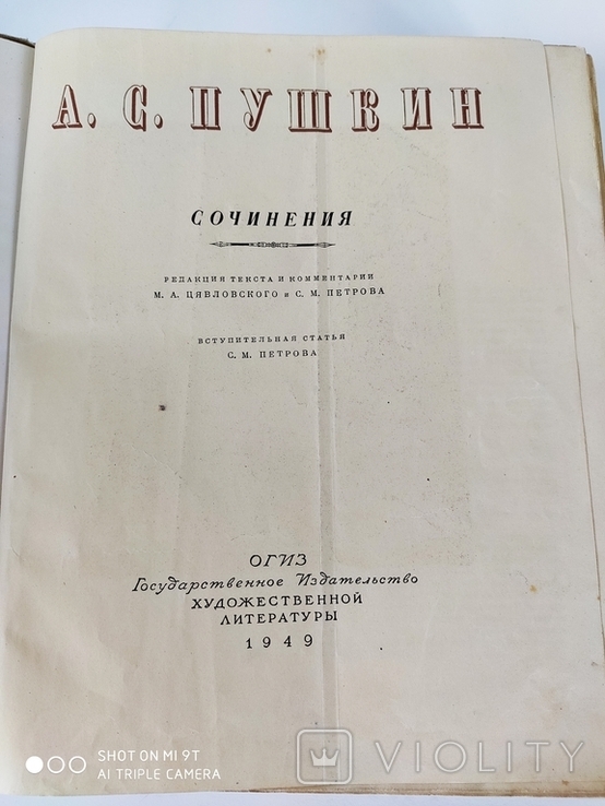 А.С.Пушкин.Сочинения.1949 г., фото №11