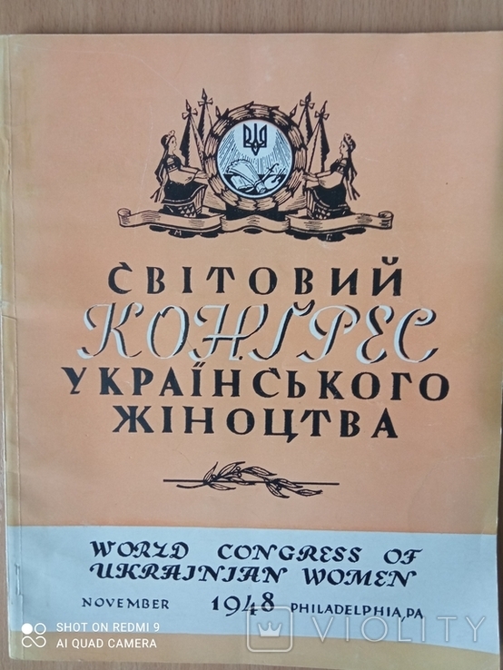 Світовий Конгрес Українського жіноцтва. 1948 р.