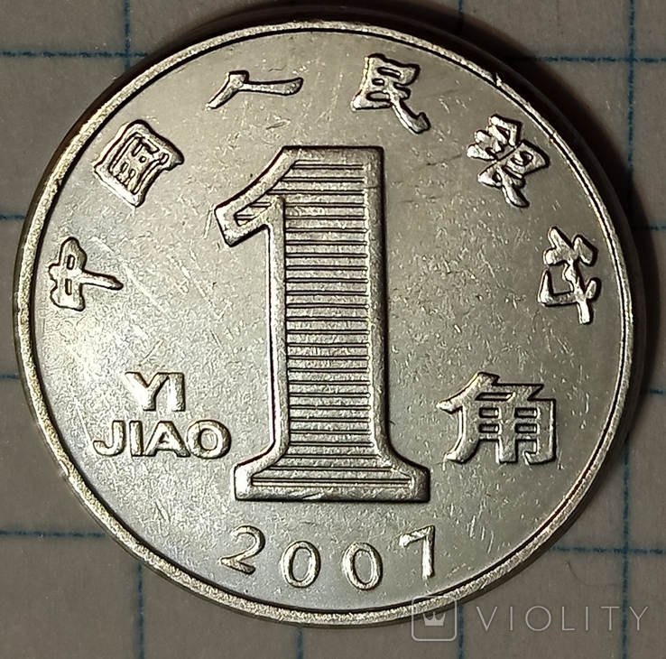 Китай 1 джао 2007