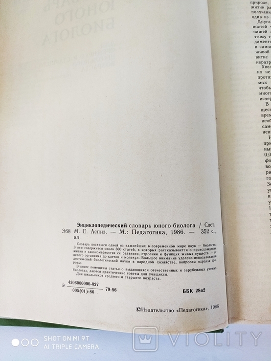 Энциклопедический словарь юного биолога.1986г., фото №9