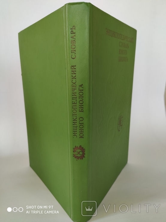 Энциклопедический словарь юного биолога.1986г., фото №12