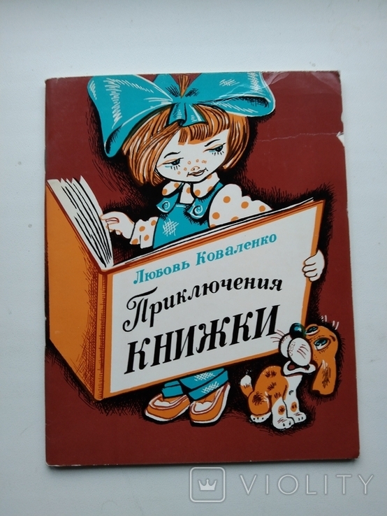 1977 Л.Коваленко Приключения книжки худ.Любарский