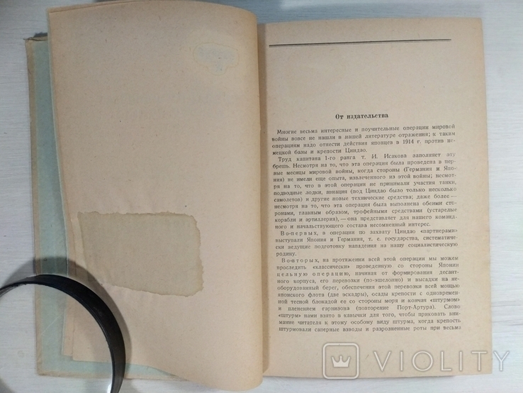 И.Исаков Операция японцев против Циндао в 1914 Воениздат Москва 1937, фото №6