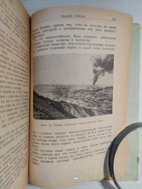 И.Исаков Операция японцев против Циндао в 1914 Воениздат Москва 1937, фото №12