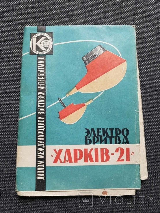 1970 Паспорт-инструкция на электробритву Харьков-21, фото №2