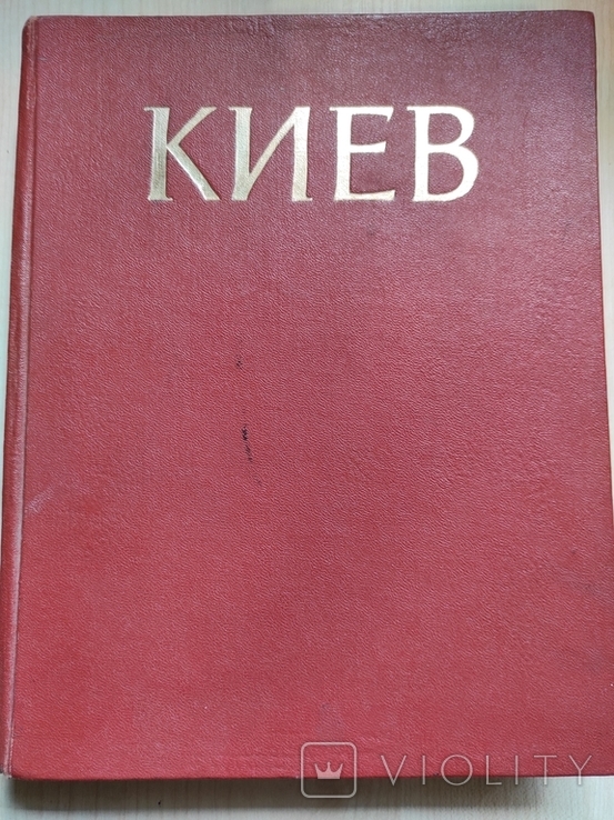 Книга энциклопедия Киев.История городов и сел УССР. 1979г