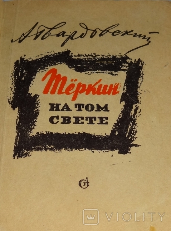 Твардовский А."Тёркин на том свете"1963г. "Книга лирики"1962г., фото №3