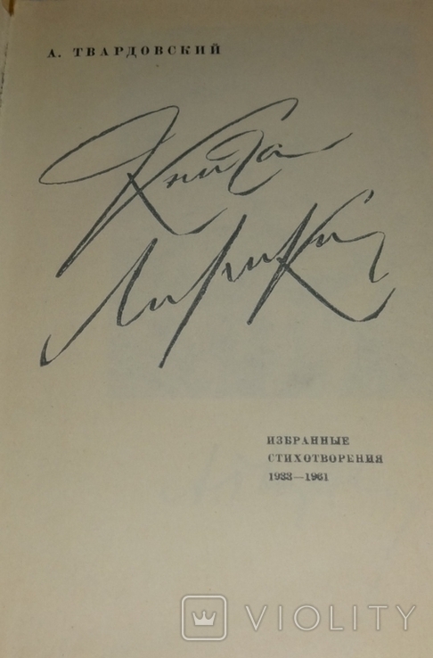 Твардовский А."Тёркин на том свете"1963г. "Книга лирики"1962г., фото №5