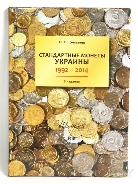 Каталог "Стандартные монеты Украины 1992-2014 г." Коломиец 8-издание ОРИГИНАЛ !!!