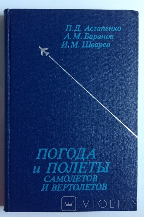 1980 Погода и полеты самолетов и вертолетов., фото №2