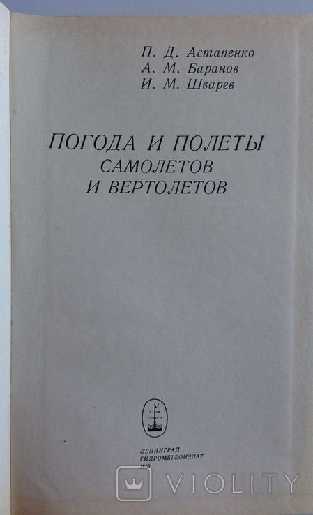 1980 Погода и полеты самолетов и вертолетов., фото №4