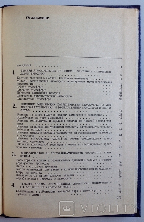 1980 Погода и полеты самолетов и вертолетов., фото №6