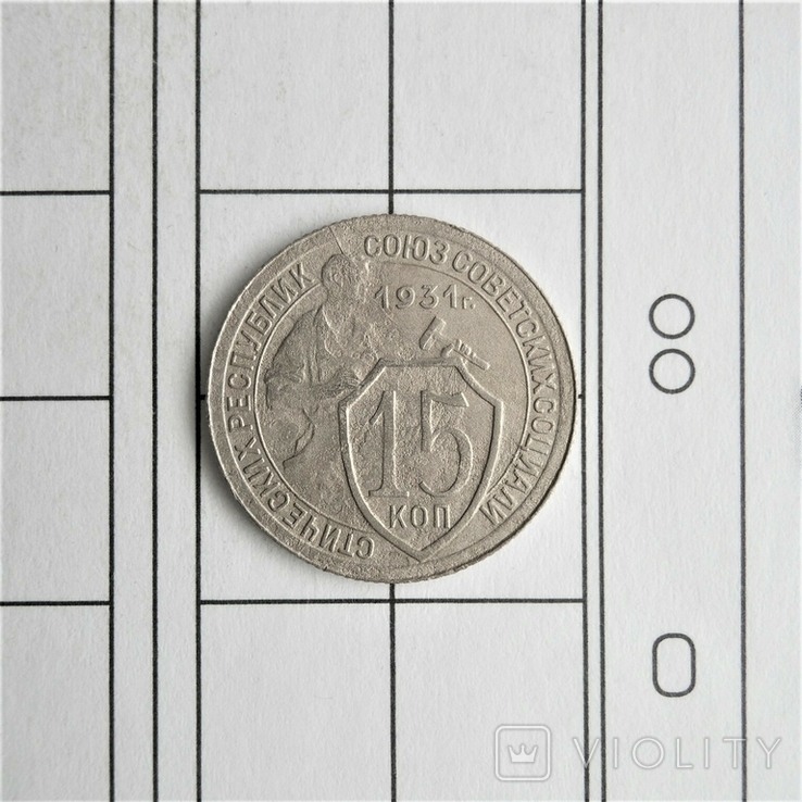 15 копеек 1931 г.