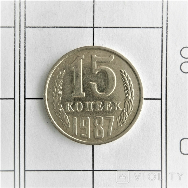 15 копеек 1987 г.