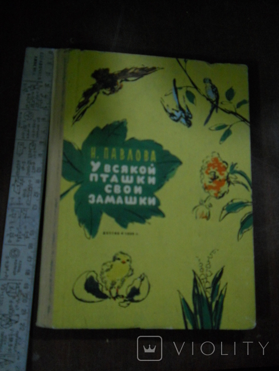 У всякой пташки свои замашки -1958г