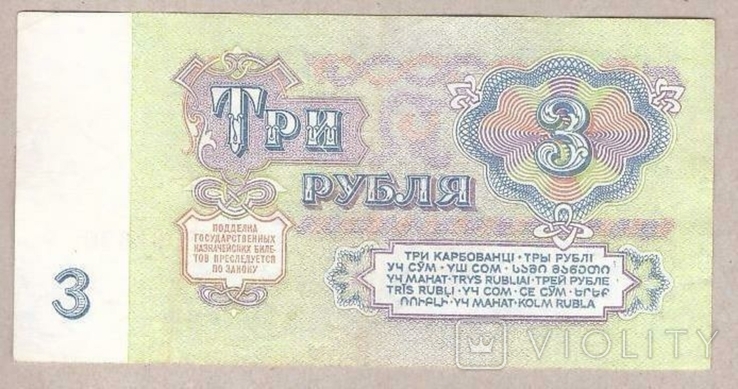 Банкнота СССР 3 рубля 1961 г VF, фото №3