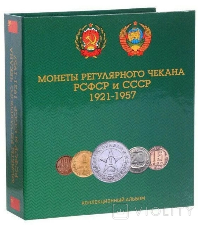 Альбом Монеты регулярного чекана РСФСР и СССР 1921-1957гг. (капсульный)