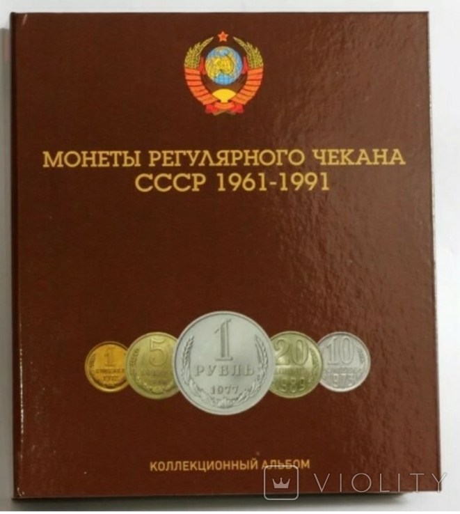 Альбом Монеты регулярного чекана СССР 1961-1991гг. (капсульный)