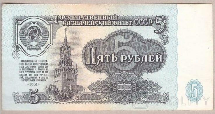 Банкнота СССР 5 рублей 1961 г VF, фото №2