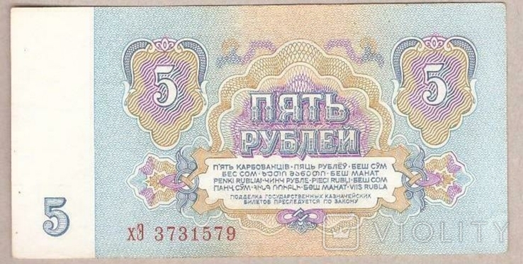 Банкнота СССР 5 рублей 1961 г VF, фото №3