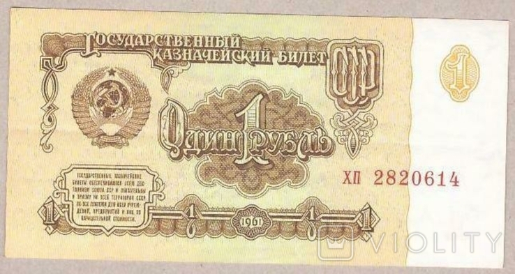 Банкнота СССР 1 рубль 1961 г XF