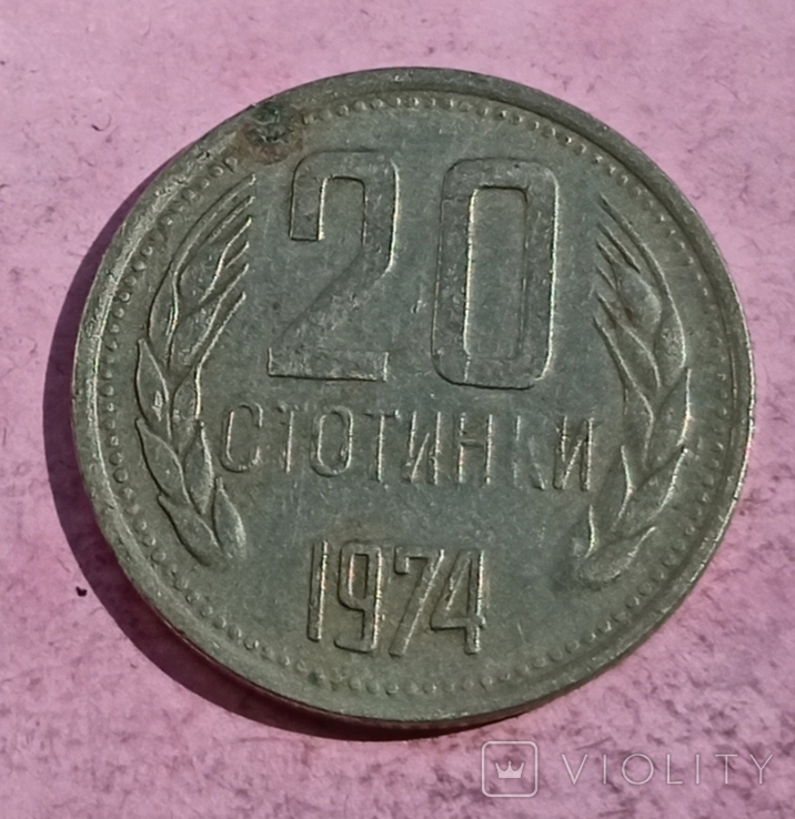 Болгария 20 стотинок 1974 год., фото №2